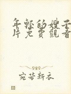 年轻的嫂子伦理片免费观看封面