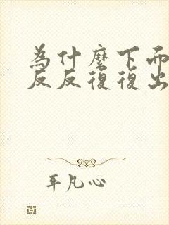 为什么下面总是反反复复出现豆腐渣分泌物