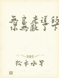 无良老道的徒儿你无敌了下山祸害未婚妻吧