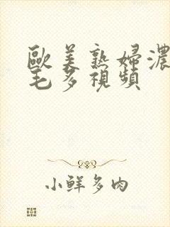 欧美熟妇浓毛大毛多视频