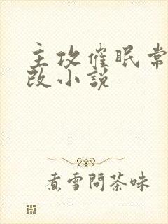 主攻催眠常识修改小说