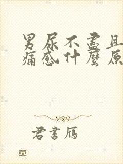 男尿不尽且有刺痛感什么原因