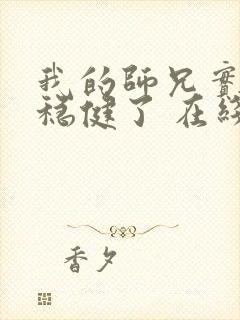 我的师兄实在太稳健了 在线阅读封面