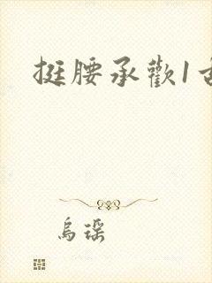 挺腰承欢1古言封面