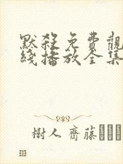 默杀免费观看在线播放全集