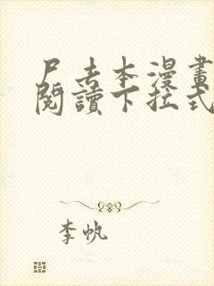 尸去本漫画免费阅读下拉式在线看封面