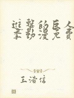 进击的巨人第一季动漫免费