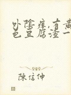 外阴痒,有黄绿色豆腐渣一样的东西封面