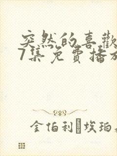 突然的喜欢第17集免费播放