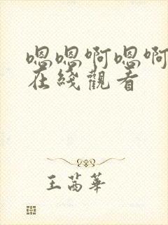 嗯嗯啊嗯啊视频在线观看