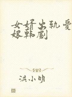 女婿出轨爱上母娘韩剧