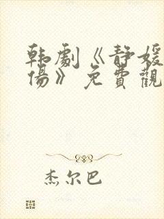 韩剧《静媛的悲伤》免费观看全集