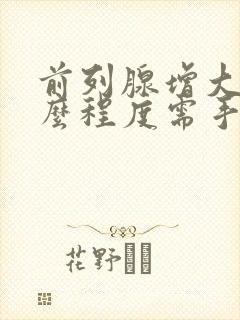 前列腺增大到什么程度需手术治疗