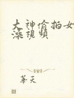 大神偷拍女生洗澡视频