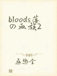 bloods落の血族2