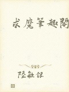 求魔笔趣阁