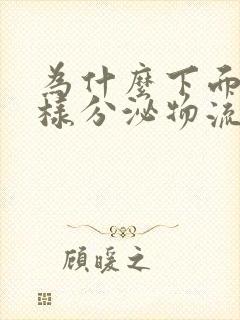 为什么下面有水样分泌物流出