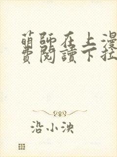 萌师在上漫画免费阅读下拉式六漫画星球