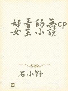 好看的无cp大女主小说