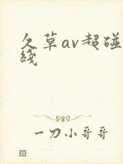 久草av超碰在线