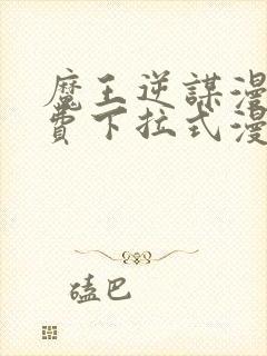 魔王逆谋漫画免费下拉式漫画六漫画