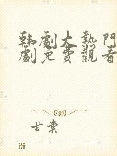 韩剧大热门电视剧免费观看封面