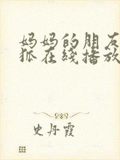 妈妈的朋友朴银狐在线播放