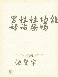 男性性功能下降好治疗吗封面