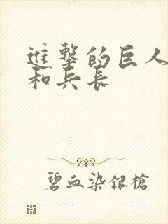 进击的巨人艾伦和兵长