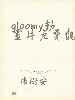 gloomy动画片免费观看全集封面