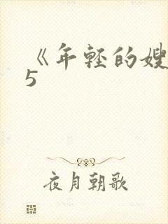 《年轻的嫂子》5