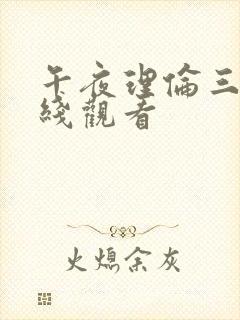 午夜理伦三级在线观看封面