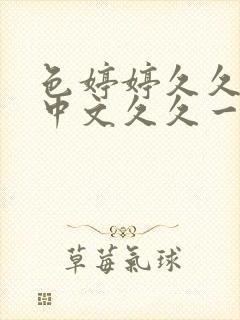 色婷婷久久综合中文久久一本