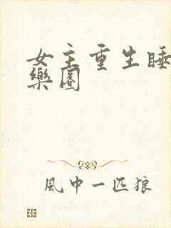女主重生睡遍娱乐圈