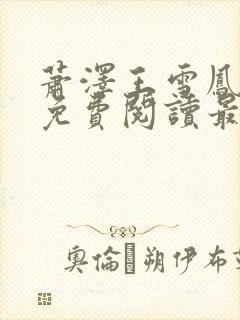 萧泽王雪凤全文免费阅读最新章节列