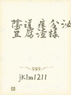 阴道痒分泌物是豆腐渣样