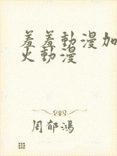 羞羞动漫加上玩火动漫封面