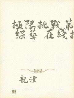 极限挑战第十季 综艺 在线播放