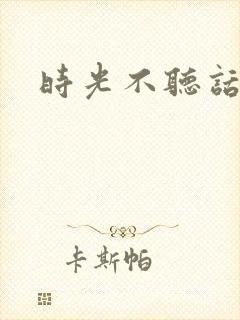 时光不听话