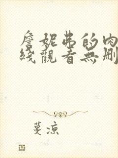 詹妮弗的肉体在线观看无删减