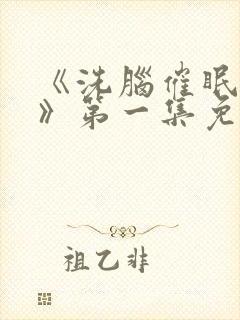 《洗脑催眠舰队》第一集免费