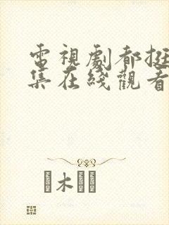 电视剧都挺好全集在线观看免费封面