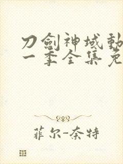 刀剑神域动漫第一季全集免费观看