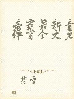 帝霸最新章节无弹窗全文免费阅读