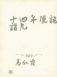 十四年猎诡人李诣凡