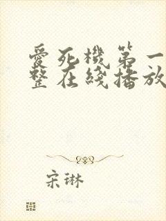 爱死机第一季完整在线播放