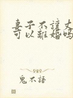 妻子不让丈夫碰可以离婚吗