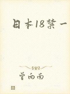 日本18禁一区