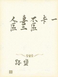 人妻不卡一区二区三区