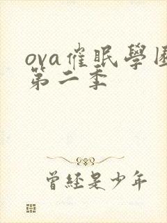 ova催眠学园第二季封面